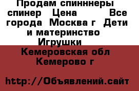 Продам спинннеры, спинер › Цена ­ 150 - Все города, Москва г. Дети и материнство » Игрушки   . Кемеровская обл.,Кемерово г.